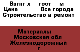 Ввгнг3х2.5 гост 100м › Цена ­ 3 500 - Все города Строительство и ремонт » Материалы   . Московская обл.,Железнодорожный г.